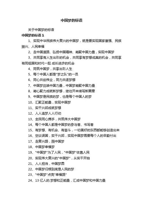 中国梦的标语