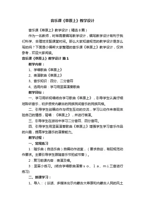音乐课《草原上》教学设计（精选8篇）
