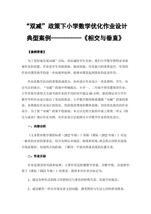 “双减”政策下小学数学优化作业设计典型案例----------《相交与垂直》