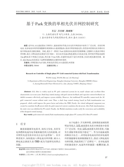 基于Park变换的单相光伏并网控制研究