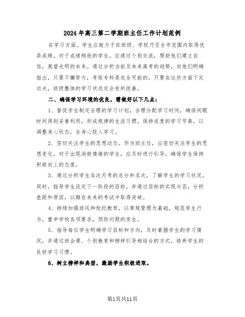 2024年高三第二学期班主任工作计划范例（五篇）
