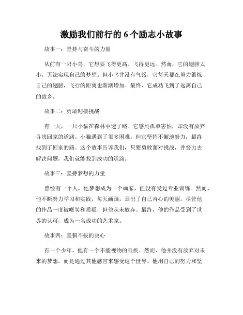 激励我们前行的6个励志小故事