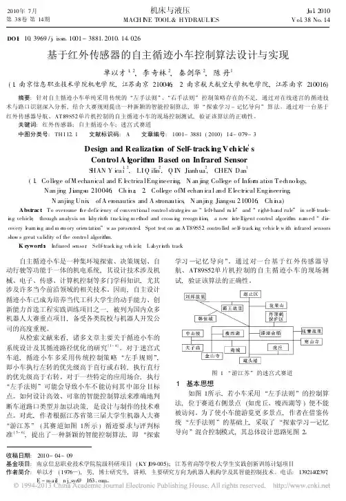 基于红外传感器的自主循迹小车控制算法设计与实现_单以才