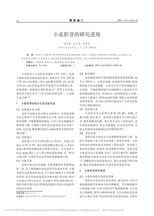 小麦胚芽的研究进展