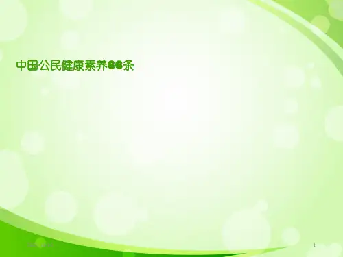 公民健康素养66条