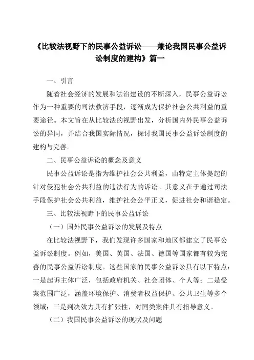 《2024年比较法视野下的民事公益诉讼——兼论我国民事公益诉讼制度的建构》范文