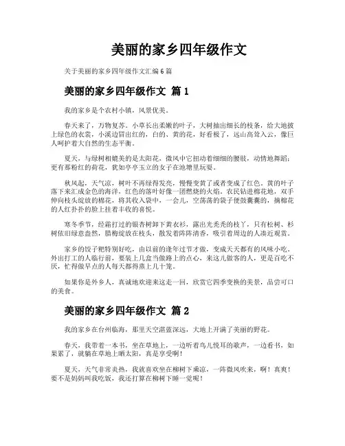 美丽的家乡四年级作文