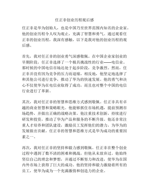 任正非创业历程观后感