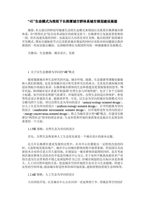 “4E”生态模式为准则下长株潭城市群体系城市规划建设展望