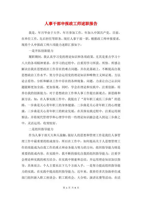 人事干部申报政工师述职报告与人事档案审核自查报告汇编