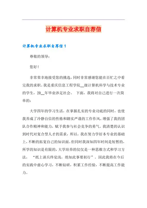 计算机专业求职自荐信