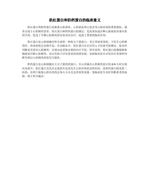 肌红蛋白和肌钙蛋白的临床意义