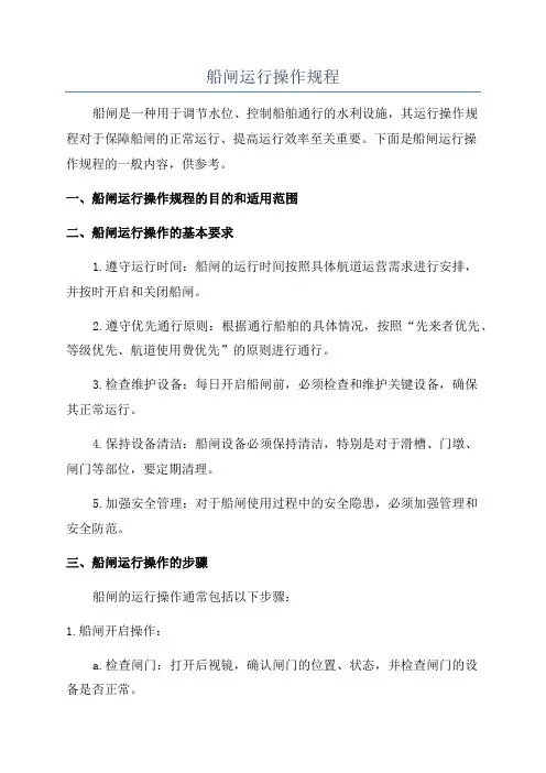 船闸运行操作规程