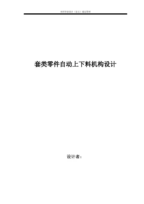套类零件自动上下料机构设计