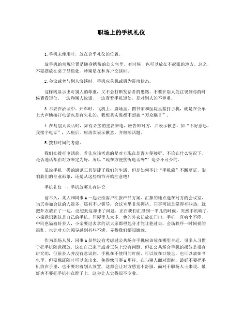 职场上的手机礼仪