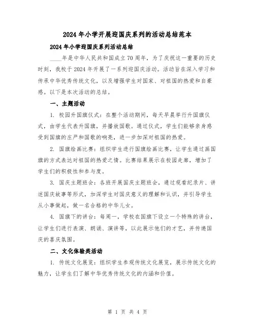 2024年小学开展迎国庆系列的活动总结范本(2篇)