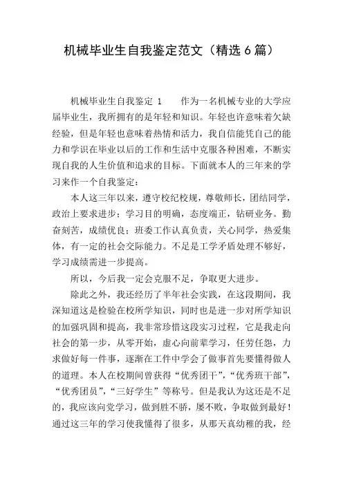 机械毕业生自我鉴定范文(精选6篇)