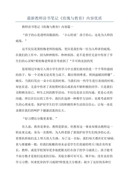 最新教师读书笔记《玫瑰与教育》内容优质