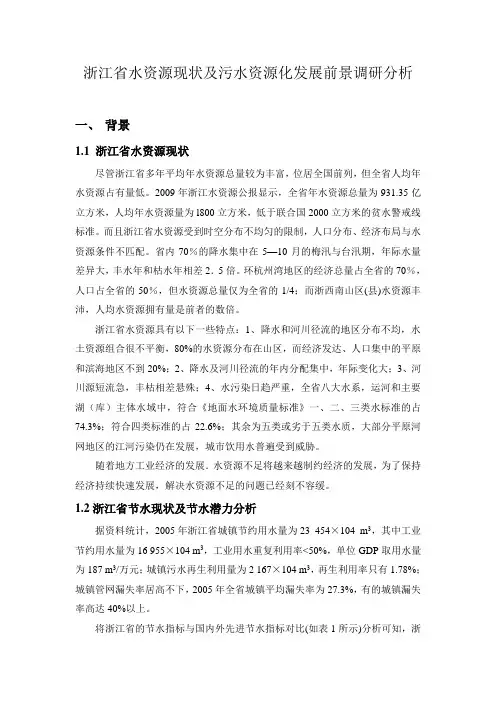 浙江省水资源现状及污水资源化发展前景调研分析