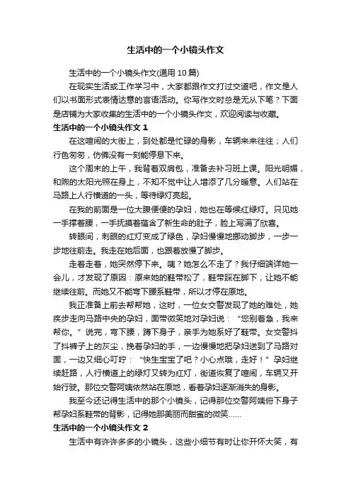 生活中的一个小镜头作文