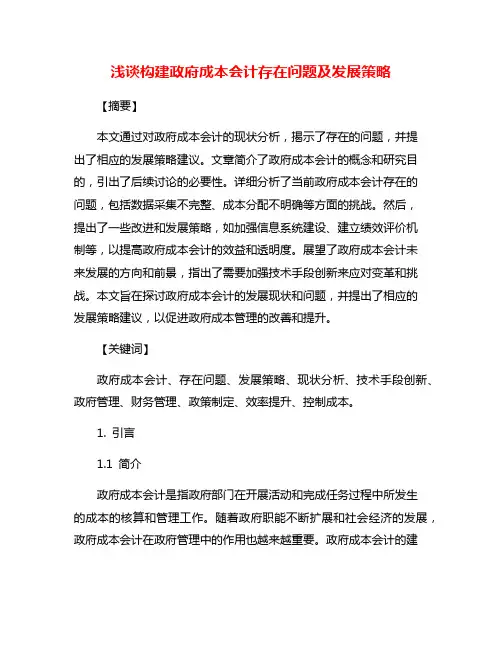 浅谈构建政府成本会计存在问题及发展策略