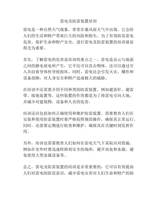 雷电及防雷装置培训