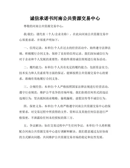 诚信承诺书河南公共资源交易中心