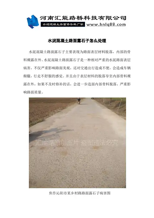 水泥混凝土路面露石子怎么处理