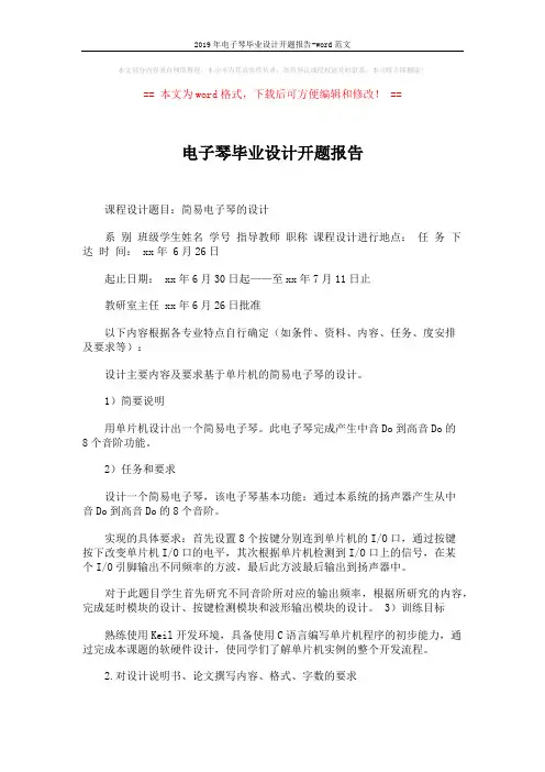 2019年电子琴毕业设计开题报告-word范文 (2页)