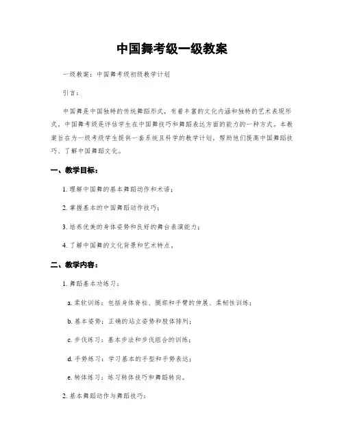 中国舞考级一级教案