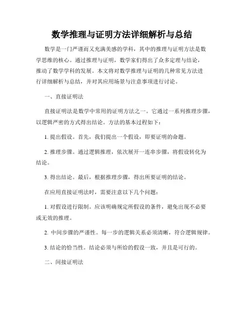 数学推理与证明方法详细解析与总结