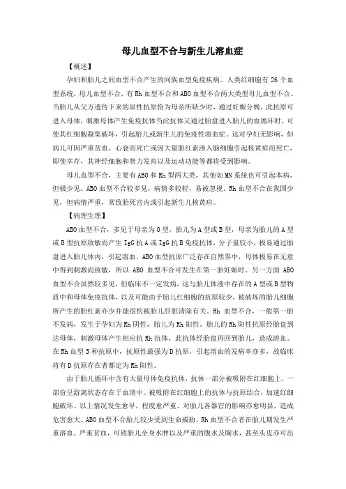 母儿血型不合与新生儿溶血症