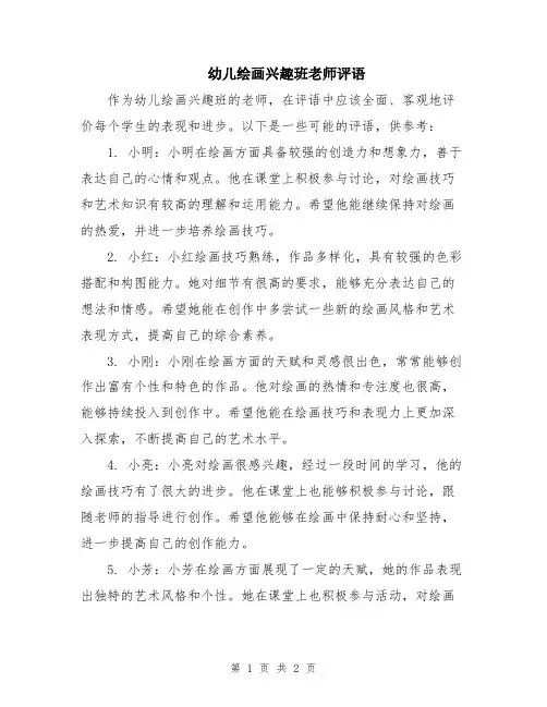 幼儿绘画兴趣班老师评语
