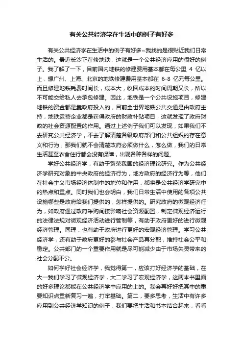有关公共经济学在生活中的例子有好多