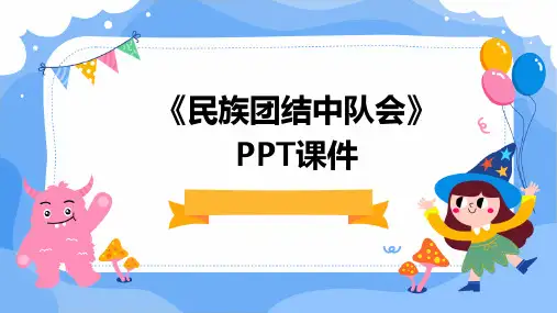 《民族团结中队会》课件