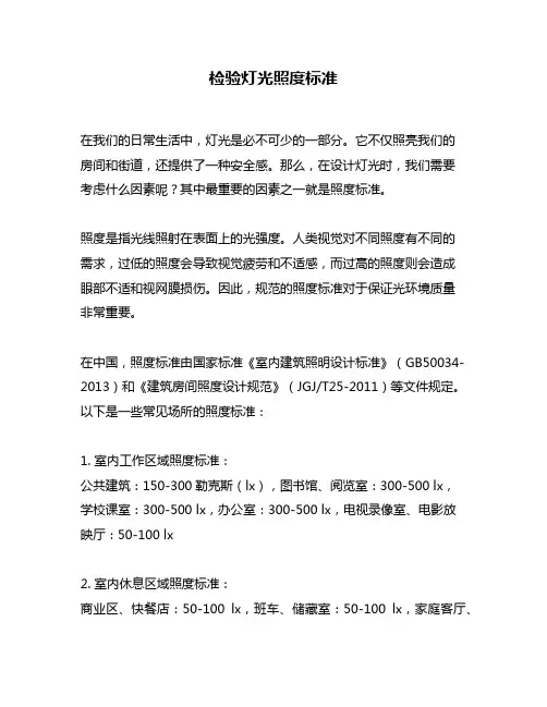 检验灯光照度标准