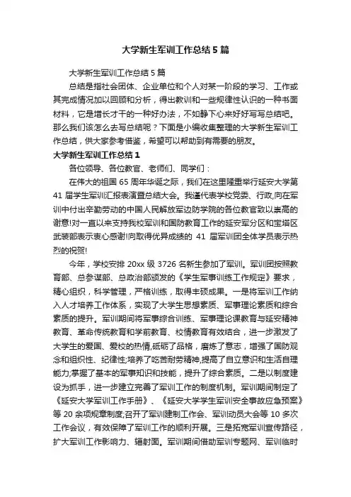 大学新生军训工作总结5篇