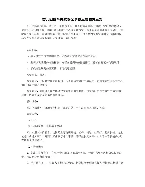 幼儿园校车突发安全事故应急预案三篇