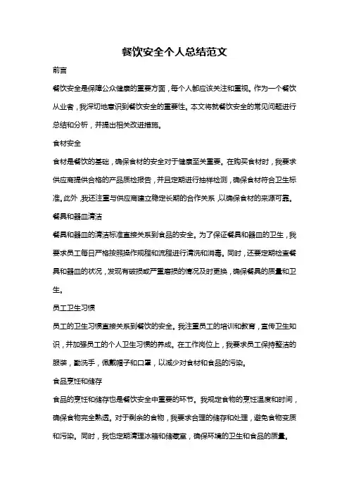 餐饮安全个人总结范文