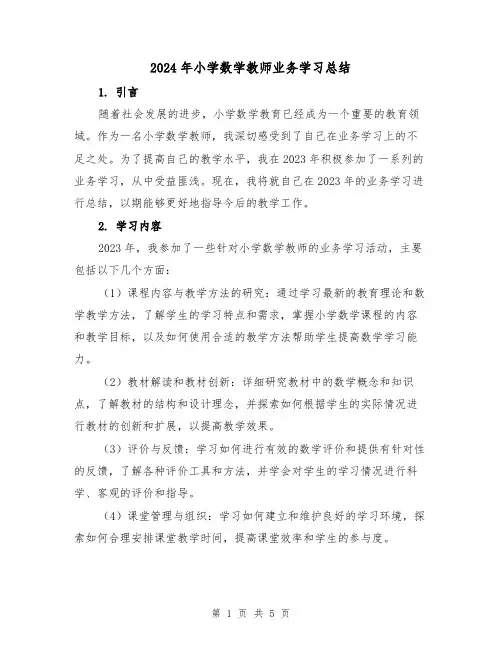 2024年小学数学教师业务学习总结(2篇)