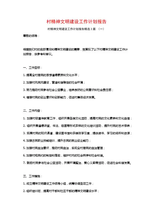 村精神文明建设工作计划报告3篇
