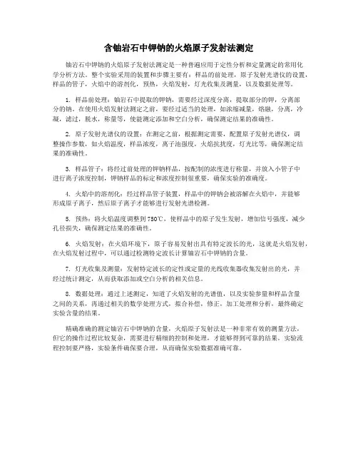 含铀岩石中钾钠的火焰原子发射法测定