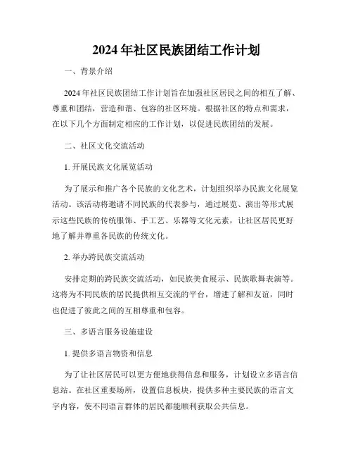 2024年社区民族团结工作计划