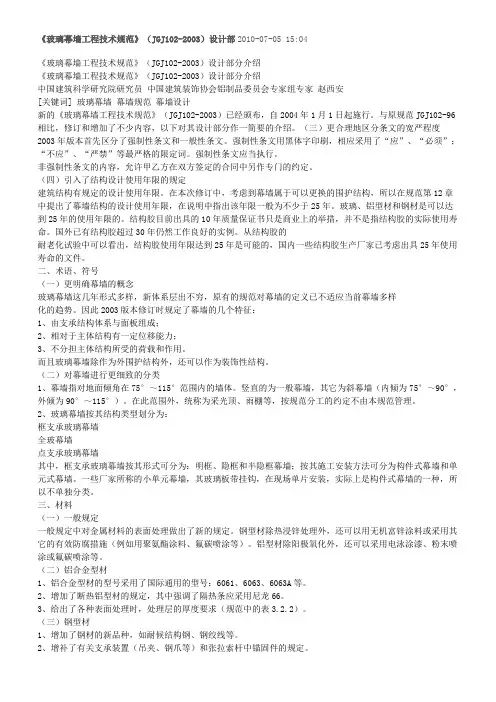 《玻璃幕墙工程技术规范》JGJ1022003-设计部