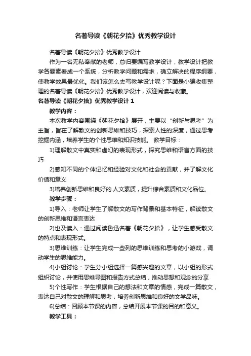 名著导读《朝花夕拾》优秀教学设计