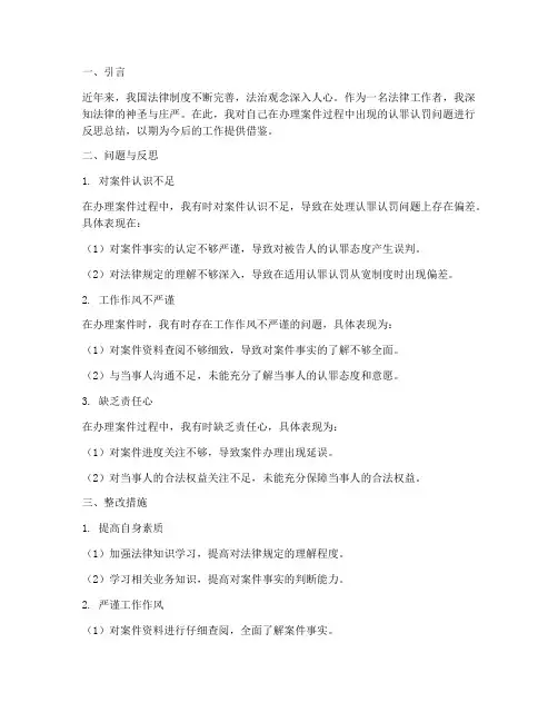 认罪认罚反思总结范文