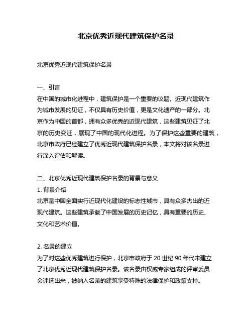 北京优秀近现代建筑保护名录