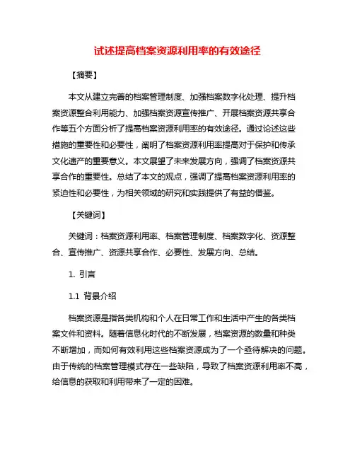 试述提高档案资源利用率的有效途径