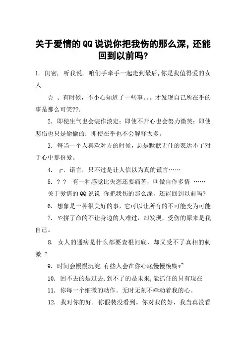 关于爱情的QQ说说你把我伤的那么深,还能回到以前吗-