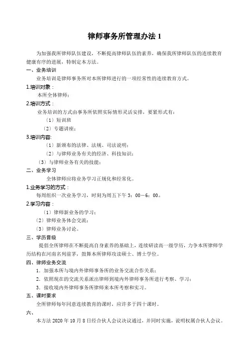 律师事务所管理办法1